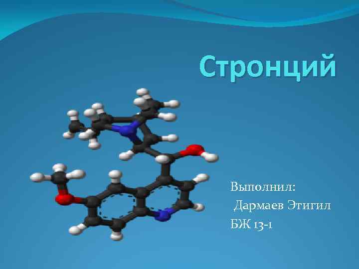 Стронций Выполнил: Дармаев Этигил БЖ 13 -1 