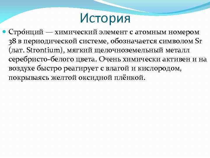 История Стро нций — химический элемент с атомным номером 38 в периодической системе, обозначается