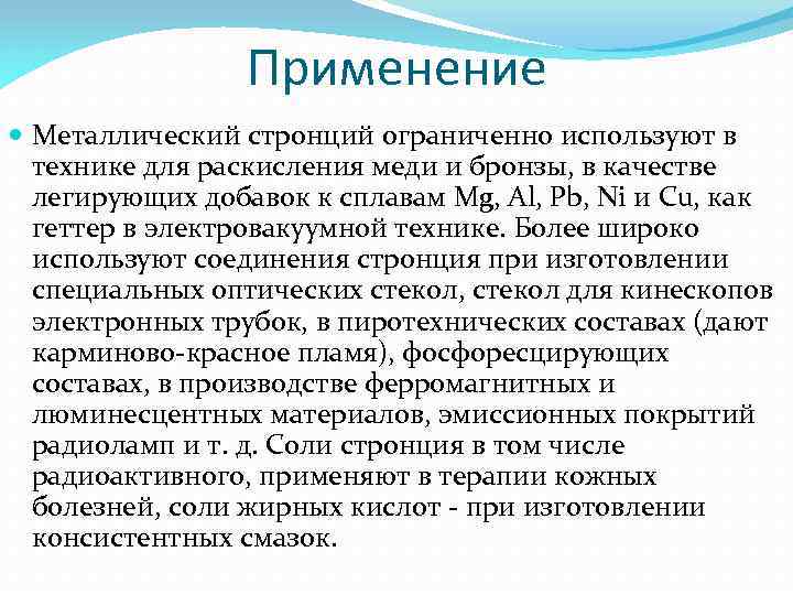 Радиоактивных изотопов стронция. Применение стронция. Где применяется стронций. Стронций использование. Оксид стронция применение.