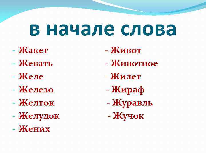 в начале слова - Жакет Жевать Железо Желток Желудок Жених - Животное - Жилет