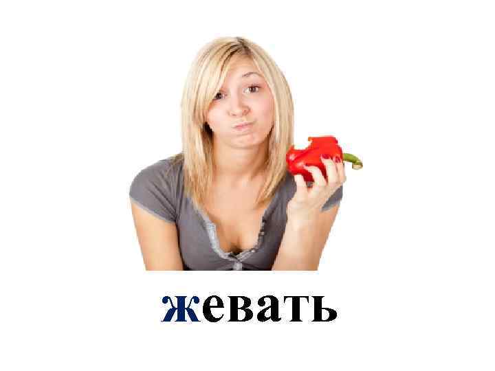 жевать 