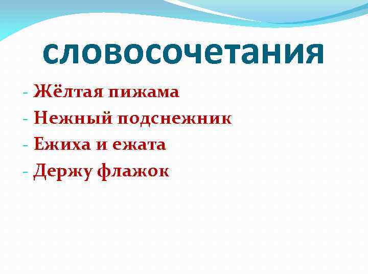 словосочетания - Жёлтая пижама - Нежный подснежник - Ежиха и ежата - Держу флажок