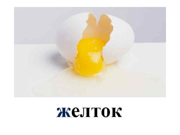 желток 