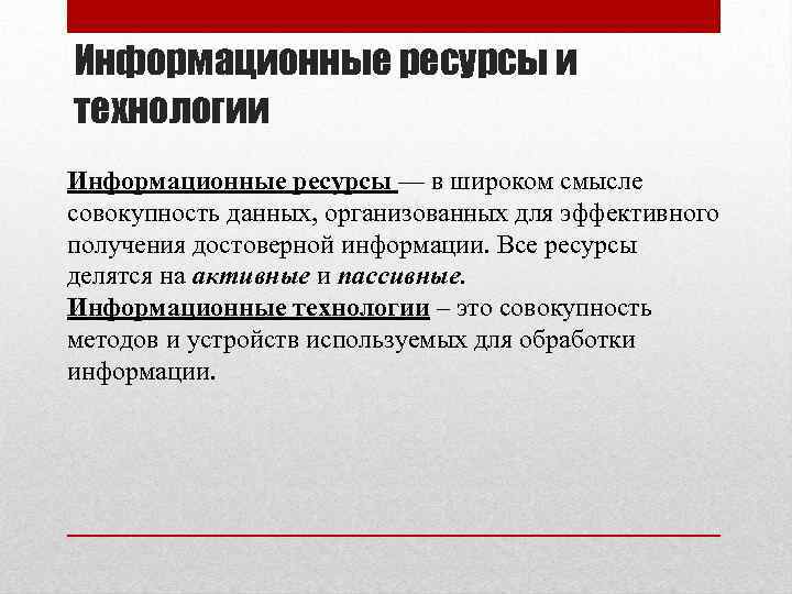 Информационные ресурсы и технологии Информационные ресурсы — в широком смысле совокупность данных, организованных для