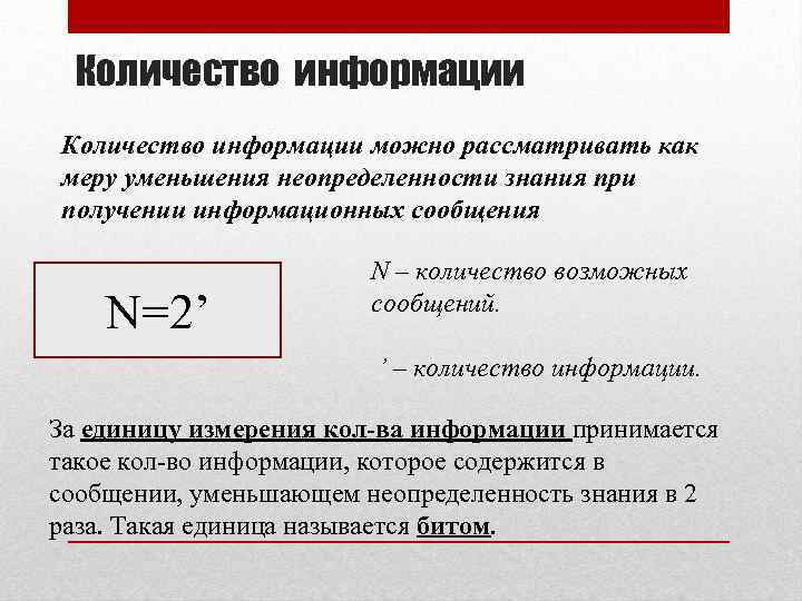 Количество информации можно рассматривать как меру уменьшения неопределенности знания при получении информационных сообщения N=2’