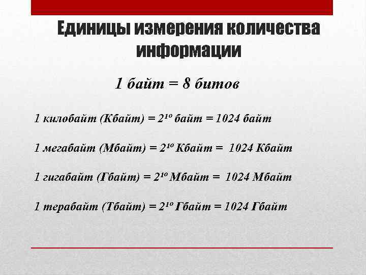 Единицы измерения количества информации 1 байт = 8 битов 1 килобайт (Кбайт) = 2¹º