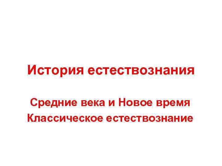 История естествознания Средние века и Новое время Классическое естествознание 