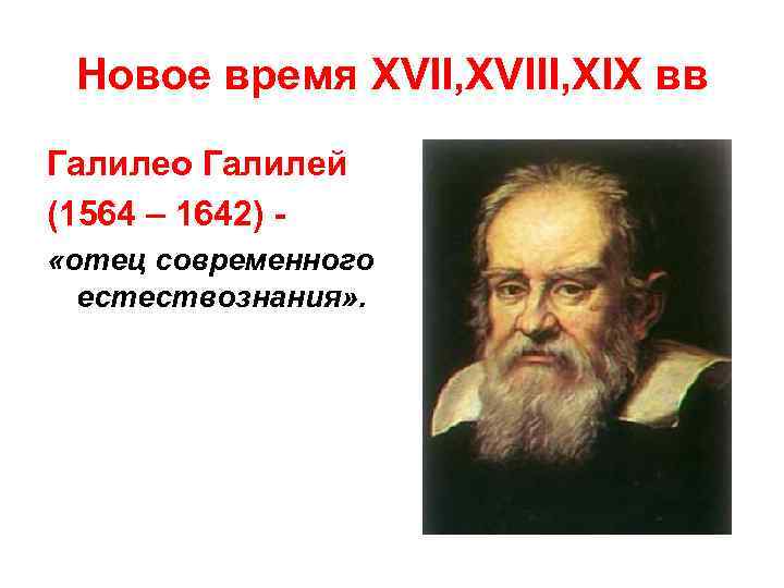 Новое время XVII, XVIII, XIX вв Галилео Галилей (1564 – 1642) «отец современного естествознания»