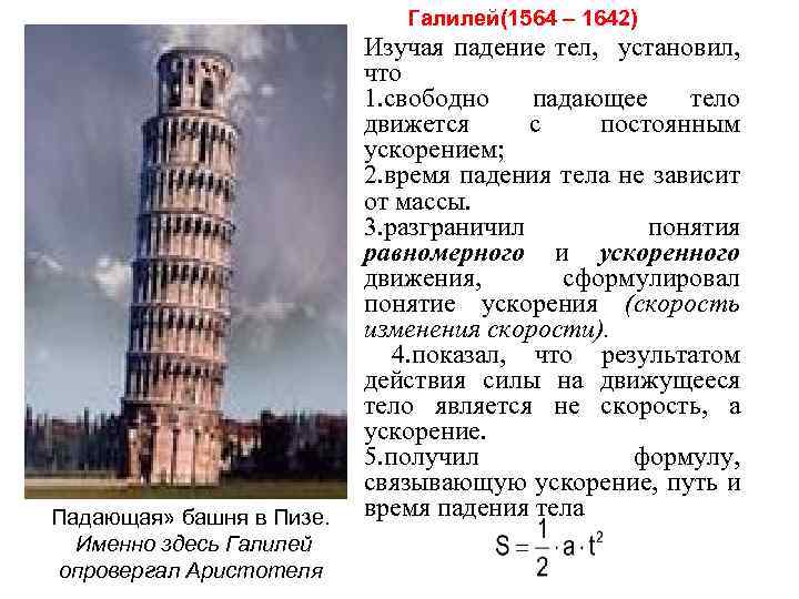 Закон свободного падения. Галилей и Пизанская башня. Опыт Галилео Пизанская башня. Эксперимент Галилея на Пизанской башне. Галилео Галилей опыт с Пизанской башней.