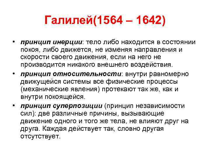 Галилей(1564 – 1642) • принцип инерции: тело либо находится в состоянии покоя, либо движется,