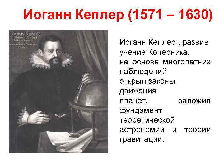 Кеплер открытия. Учение Кеплера. Иоганн Кеплер вклад в Естествознание. Иоганн Кеплер теория. Кеплер и Коперник.