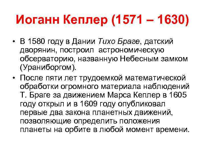 Иоганн Кеплер (1571 – 1630) • В 1580 году в Дании Тихо Браге, датский