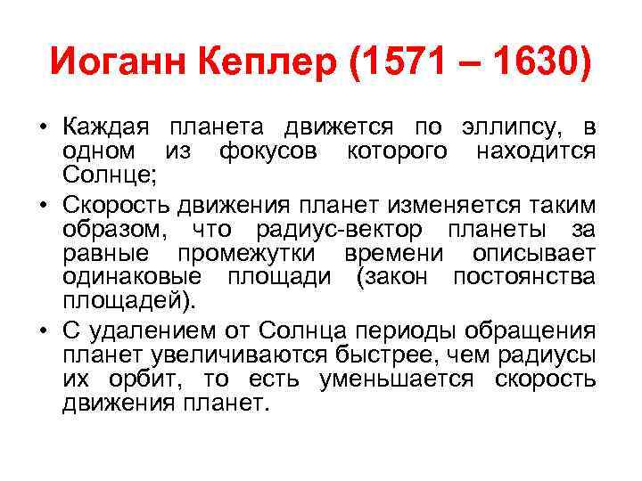 Иоганн Кеплер (1571 – 1630) • Каждая планета движется по эллипсу, в одном из