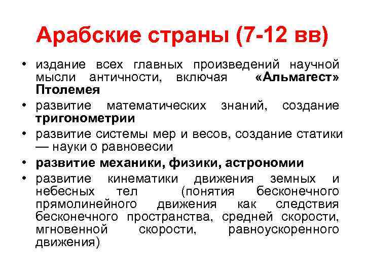 Арабские страны (7 -12 вв) • издание всех главных произведений научной мысли античности, включая