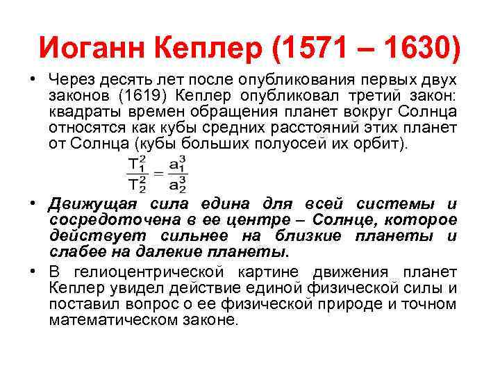 Иоганн Кеплер (1571 – 1630) • Через десять лет после опубликования первых двух законов