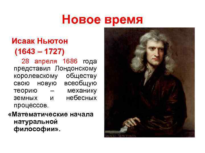 Новое время Исаак Ньютон (1643 – 1727) 28 апреля 1686 года представил Лондонскому королевскому