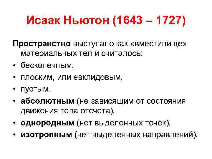 Исаак Ньютон (1643 – 1727) Пространство выступало как «вместилище» материальных тел и считалось: •