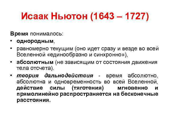 Исаак Ньютон (1643 – 1727) Время понималось: • однородным, • равномерно текущим (оно идет