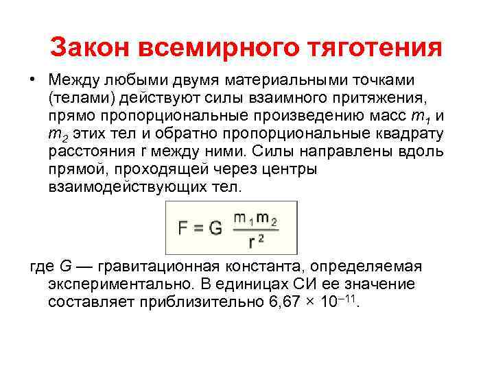 Закон всемирного тяготения • Между любыми двумя материальными точками (телами) действуют силы взаимного притяжения,