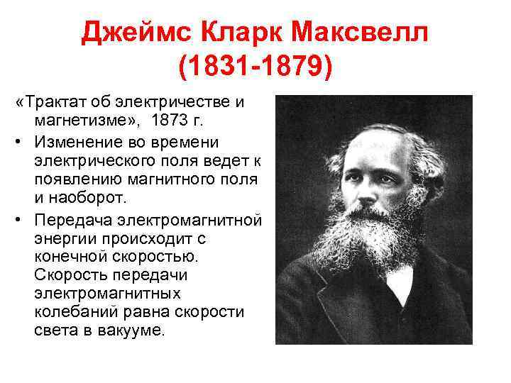 Джеймс Кларк Максвелл (1831 -1879) «Трактат об электричестве и магнетизме» , 1873 г. •