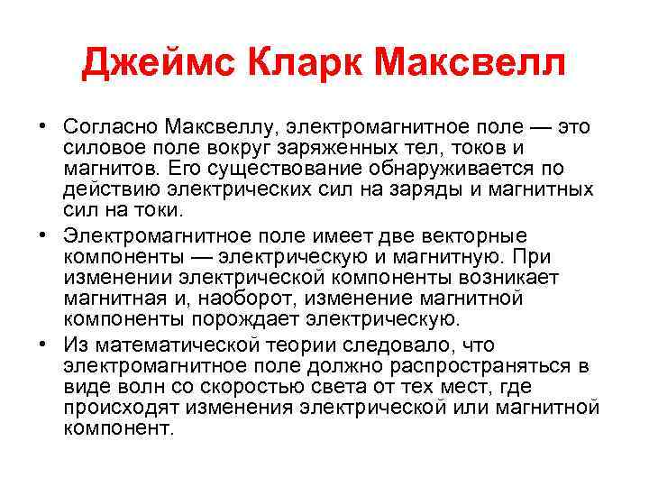 Джеймс Кларк Максвелл • Согласно Максвеллу, электромагнитное поле — это силовое поле вокруг заряженных