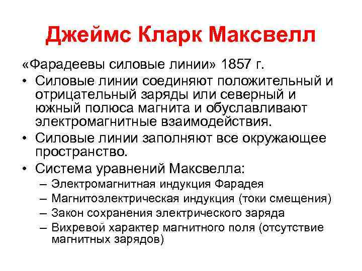 Джеймс Кларк Максвелл «Фарадеевы силовые линии» 1857 г. • Силовые линии соединяют положительный и