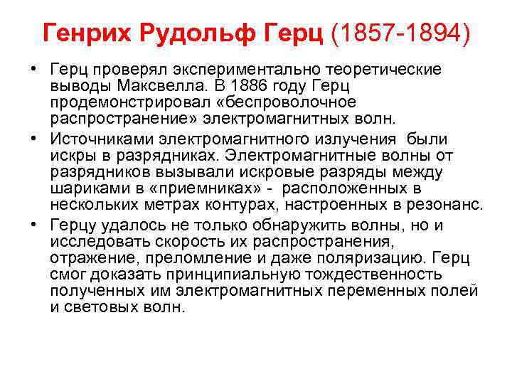 Генрих Рудольф Герц (1857 -1894) • Герц проверял экспериментально теоретические выводы Максвелла. В 1886