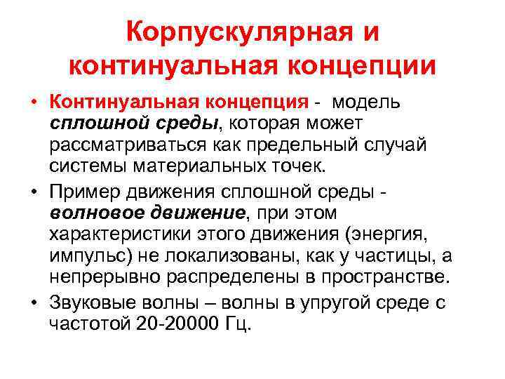 Одно из главных понятий континуальной картины мира а время в бифуркация б заряд г антропность