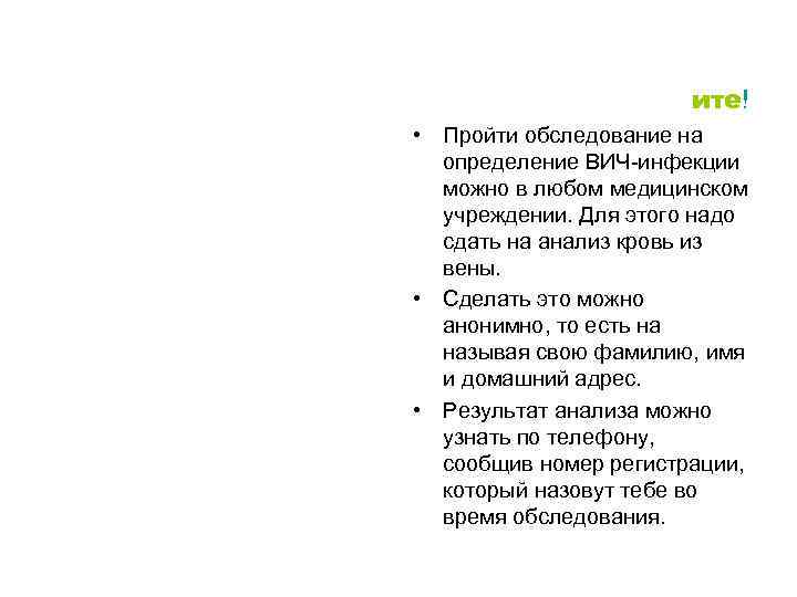 ите! • Пройти обследование на определение ВИЧ-инфекции можно в любом медицинском учреждении. Для этого