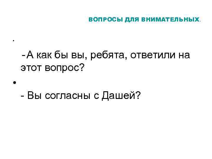 ВОПРОСЫ ДЛЯ ВНИМАТЕЛЬНЫХ. • - А как бы вы, ребята, ответили на этот вопрос?