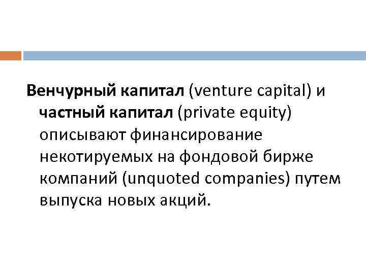 Венчурный капитал (venture capital) и частный капитал (private equity) описывают финансирование некотируемых на фондовой