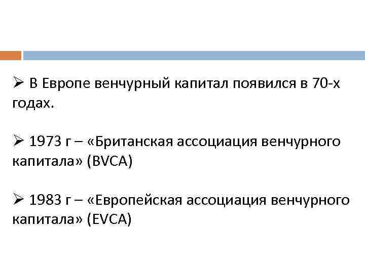 Ø В Европе венчурный капитал появился в 70 -х годах. Ø 1973 г –