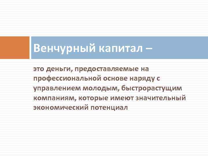 Венчурный капитал – это деньги, предоставляемые на профессиональной основе наряду с управлением молодым, быстрорастущим