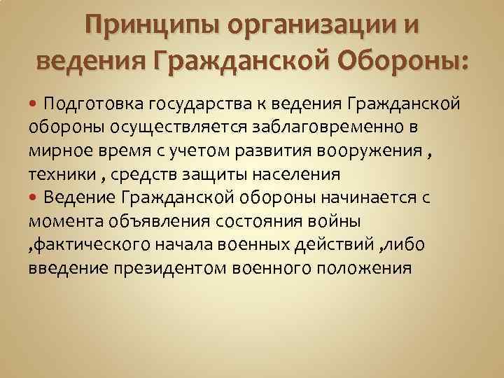 Принципы организации и ведения Гражданской Обороны: Подготовка государства к ведения Гражданской обороны осуществляется заблаговременно