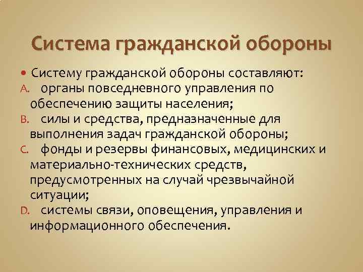 Система гражданской обороны Систему гражданской обороны составляют: A. органы повседневного управления по обеспечению защиты