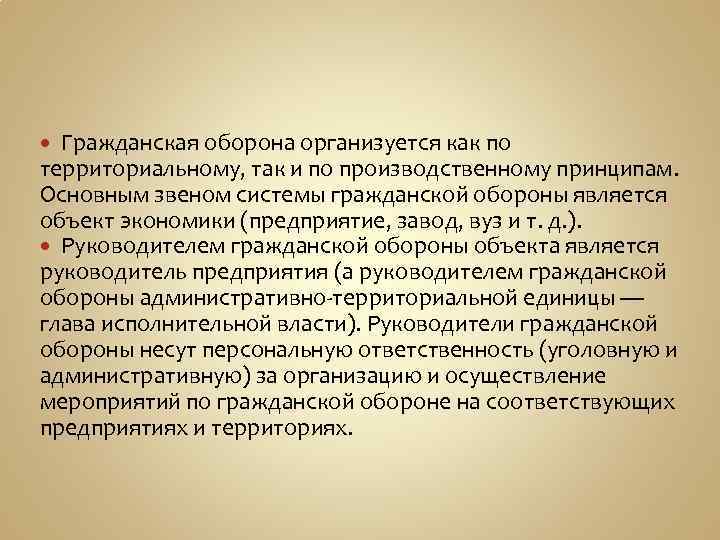 Гражданская оборона организуется как по территориальному, так и по производственному принципам. Основным звеном системы