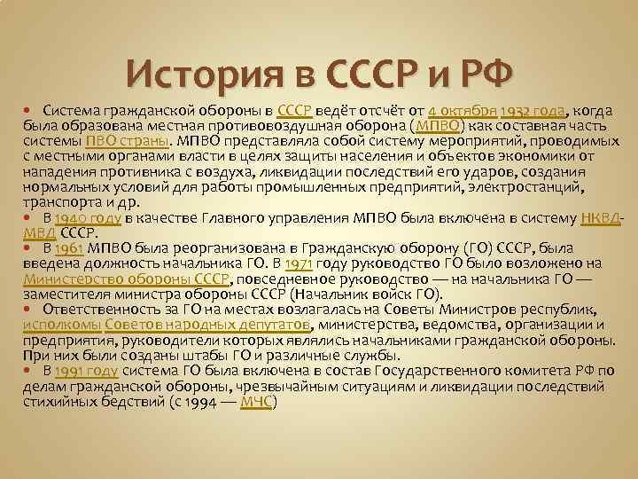 История в СССР и РФ Система гражданской обороны в СССР ведёт отсчёт от 4