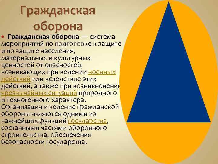 Гражданская оборона — система мероприятий по подготовке к защите и по защите населения, материальных