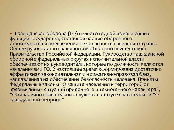 Гражданская оборона (ГО) является одной из важнейших функций государства, составной частью оборонного строительства и