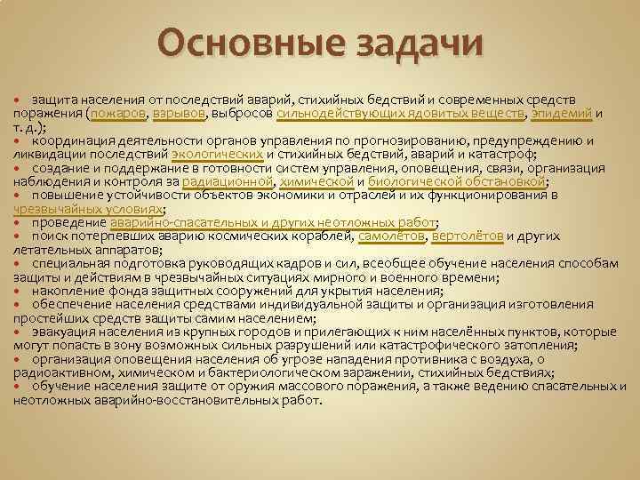 Основные задачи защита населения от последствий аварий, стихийных бедствий и современных средств поражения (пожаров,