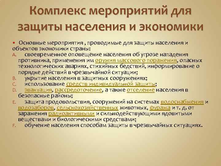 Комплекс мероприятий для защиты населения и экономики Основные мероприятия , проводимые для защиты населения