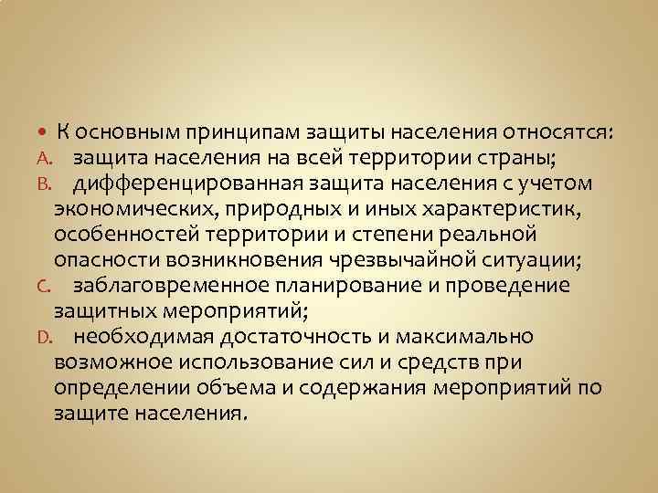  К основным принципам защиты населения относятся: A. защита населения на всей территории страны;