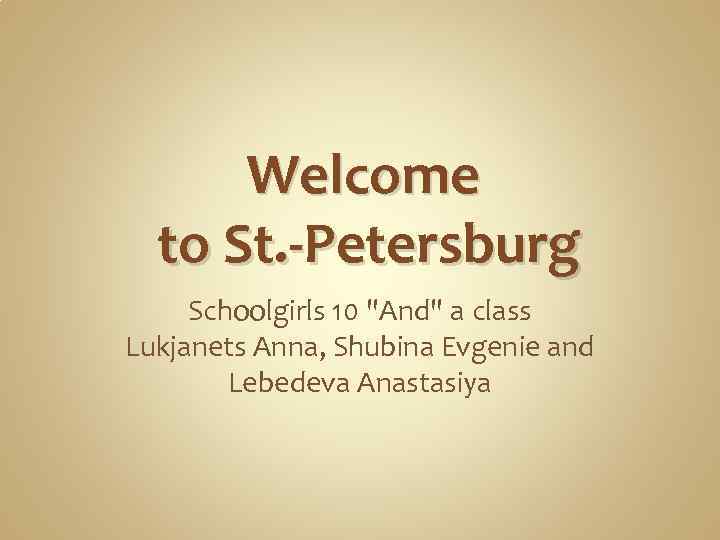 Welcome to St. -Petersburg Schoolgirls 10 "And" a class Lukjanets Anna, Shubina Evgenie and