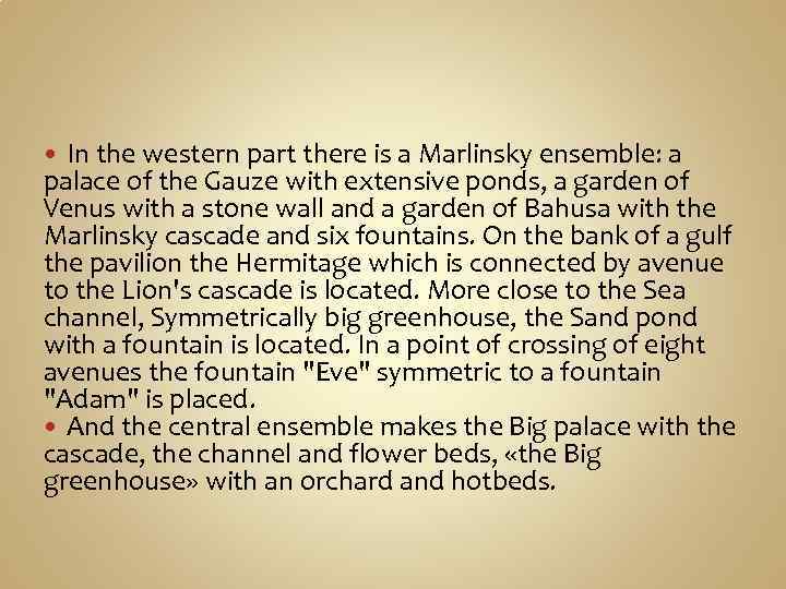 In the western part there is a Marlinsky ensemble: a palace of the Gauze