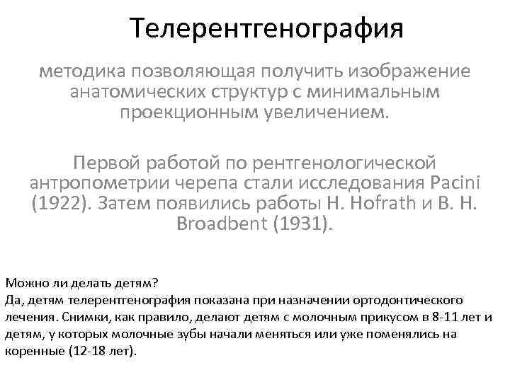 Телерентгенография методика позволяющая получить изображение анатомических структур с минимальным проекционным увеличением. Первой работой по