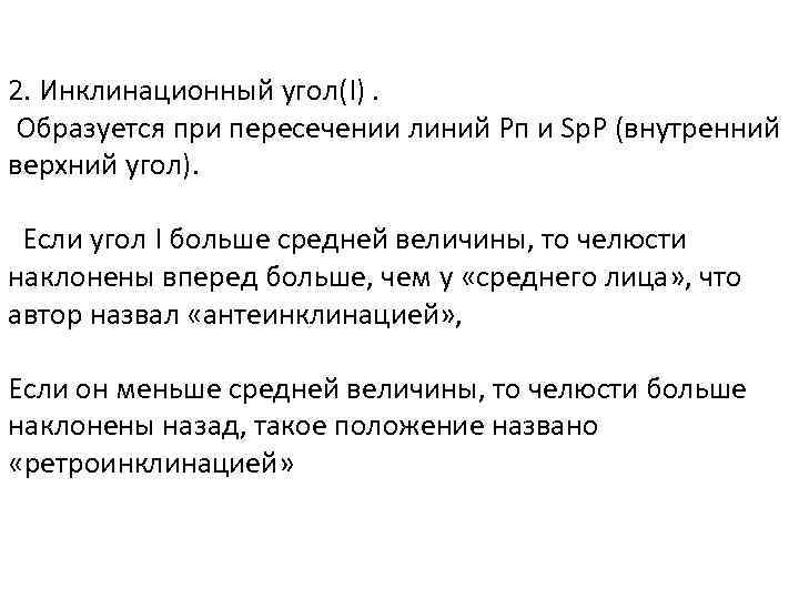 2. Инклинационный угол(I). Образуется при пересечении линий Рп и Sр. Р (внутренний верхний угол).