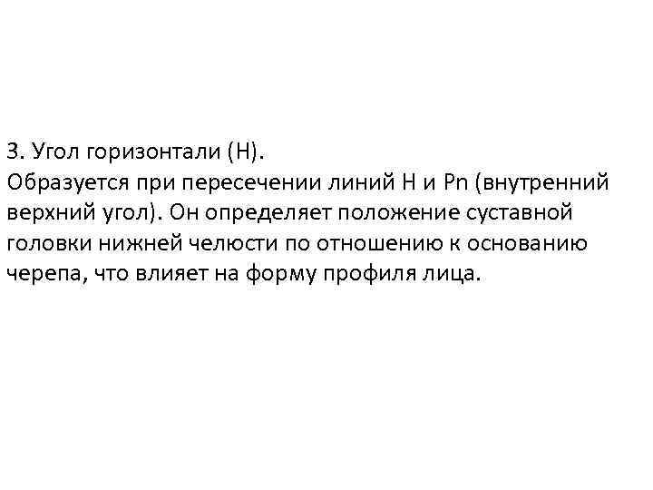 3. Угол горизонтали (Н). Образуется при пересечении линий Н и Рn (внутренний верхний угол).