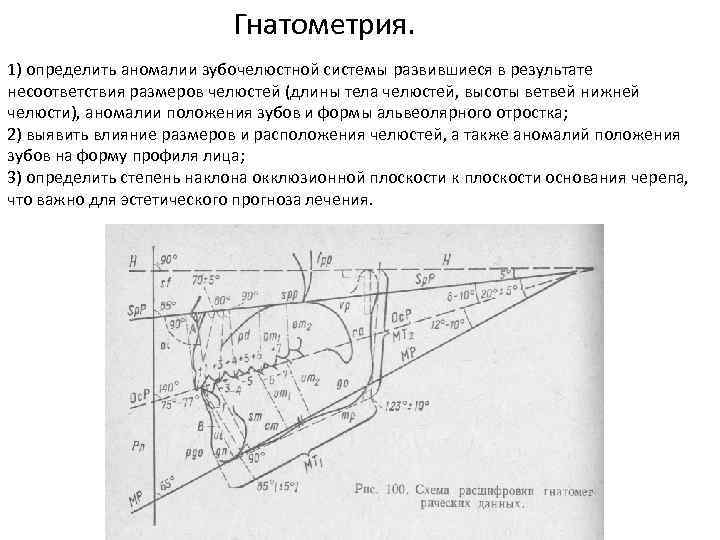  Гнатометрия. 1) определить аномалии зубочелюстной системы развившиеся в результате несоответствия размеров челюстей (длины