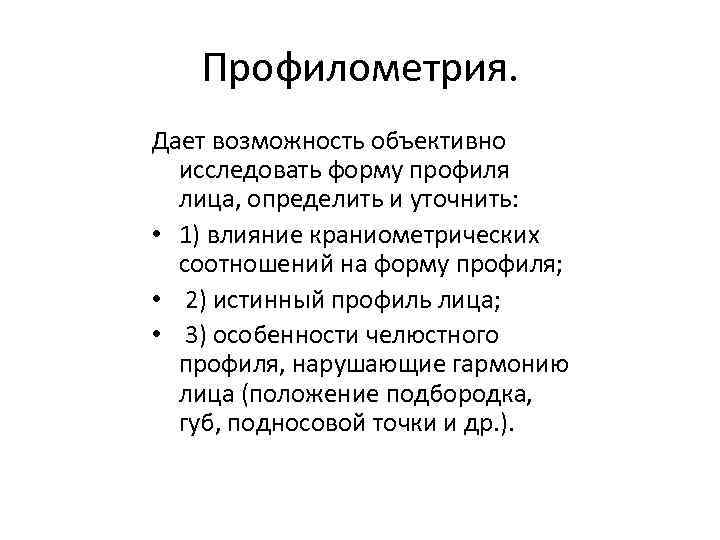 Профилометрия. Дает возможность объективно исследовать форму профиля лица, определить и уточнить: • 1) влияние