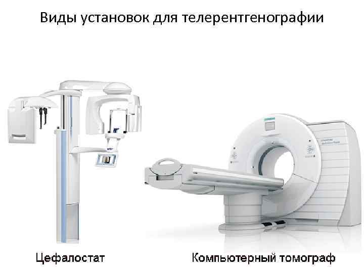 Виды установок для телерентгенографии 